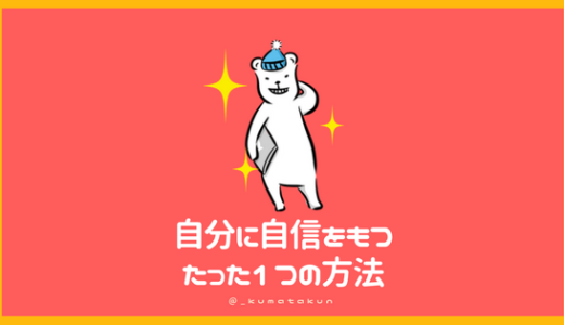 自分に自信を持つ超具体的な方法を心理学の観点から徹底解説 ジブンジシン