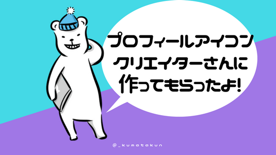 ブログ Twitter 初めてのアイコン作成 依頼の流れとポイント ジブンジシン