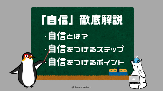 自分に自信を持つ超具体的な方法を心理学の観点から徹底解説 ジブンジシン