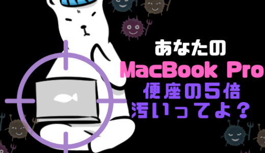 【保存版】あなたのMacBook Proは便座の5倍汚い？部位別の正しい掃除方法まとめ！